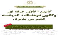 آغاز ثبت نام کانون اخلاق حرفه ای و فرهنگ واندیشه